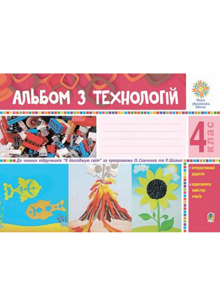НУШ 4 клас. Альбом з Технологій до всіх підручників + інтерактивний додаток. Осадко Г.В. 978-966-10-6482-8