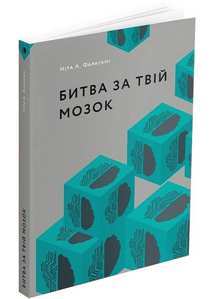 Битва за твій мозок / Фарагані Ніта А. / АРТХАСС