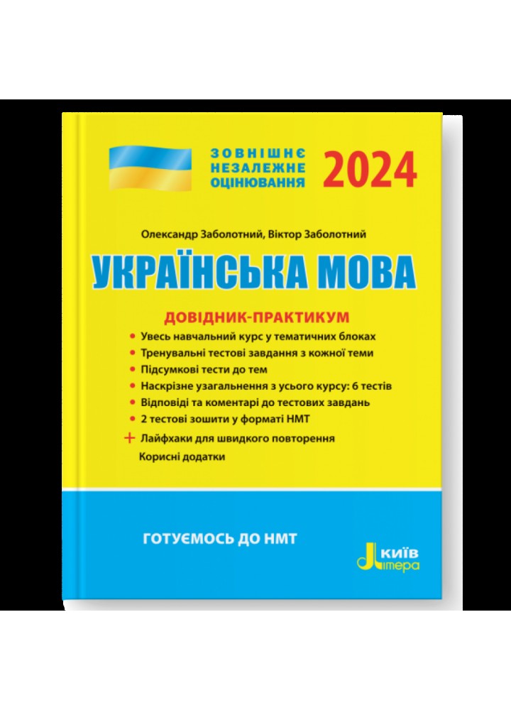 ЗНО 2024. Українська мова. Довідник-практикум. Заболотний О. 978-966-945-405-8