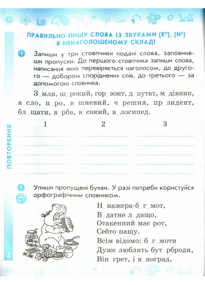 Українська мова та читання, 4 кл., Робочий зошит у 2-х ч. (до підруч. Пономарьової) Ч.1 - РАНОК (117433)