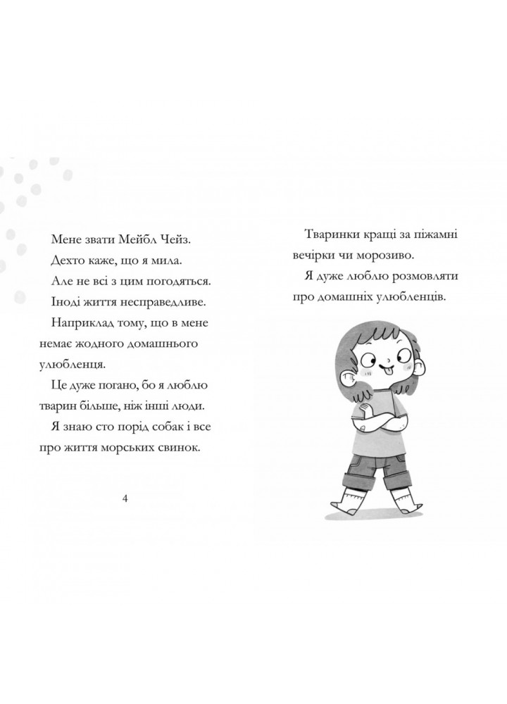 Дивовижна Мейбл і кролячий погром. Квейл Р. 9789661545976