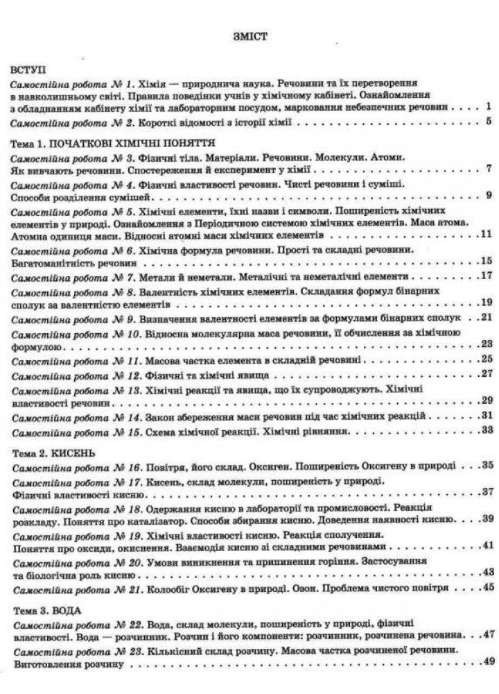 Хімія, 7 кл., Тестовий контроль результатів навчання - Титаренко Н. - ЛІТЕРА