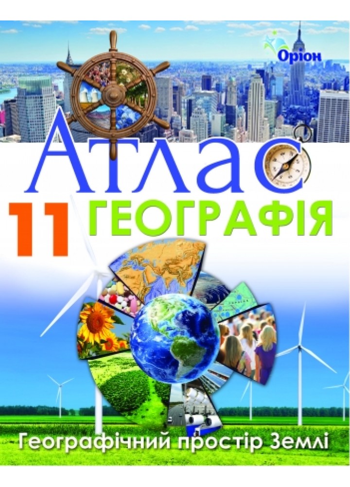 Географія, Атлас. Географічний простір Землі. 11кл. - Савчук І.Г. - Оріон (103048)