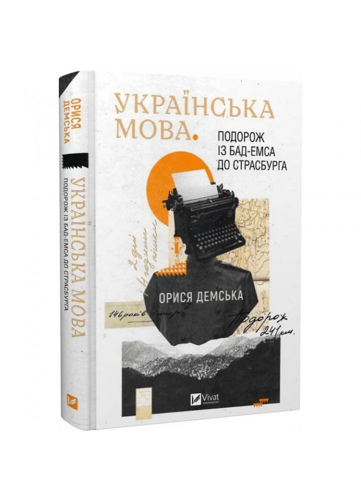 Українська мова. Подорож із Бад Емса до Страсбурга. Демська О. 9786171701984
