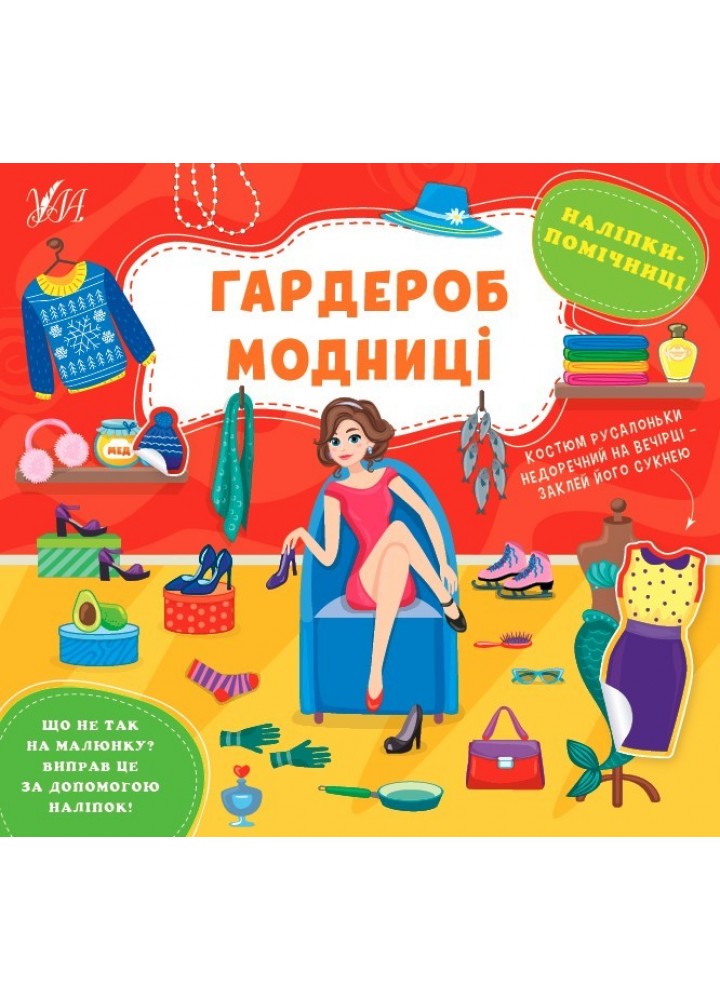 Наліпки-помічниці. Гардероб модниці - Собчук О. С. - УЛА (104895)