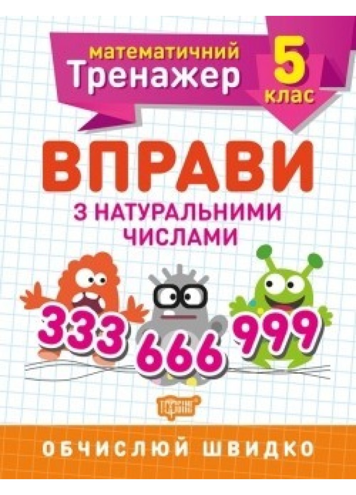Математичний тренажер 5 клас. Вправи з натуральними числами - Решетняк В.В - Торсінг (104246)