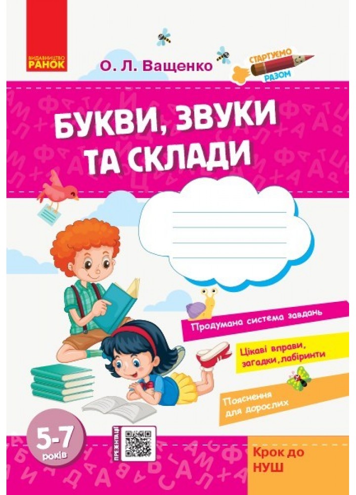 Стартуємо разом: Букви, звуки та склади 5-7 років Крок до НУШ - Ранок (105456)