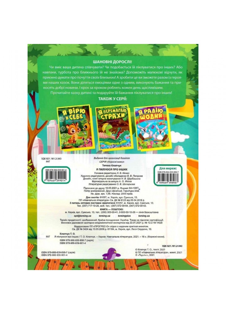 Я піклуюся про інших. Корисні казки. Клапчук Т. 9789669399014
