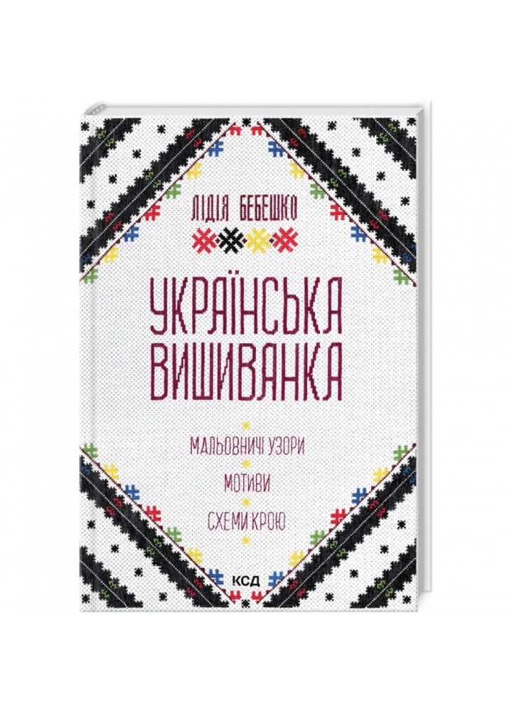 Українська вишиванка. Мальовничі узори, мотиви, схеми крою. Бебешко Л. 978-617-15-0263-5