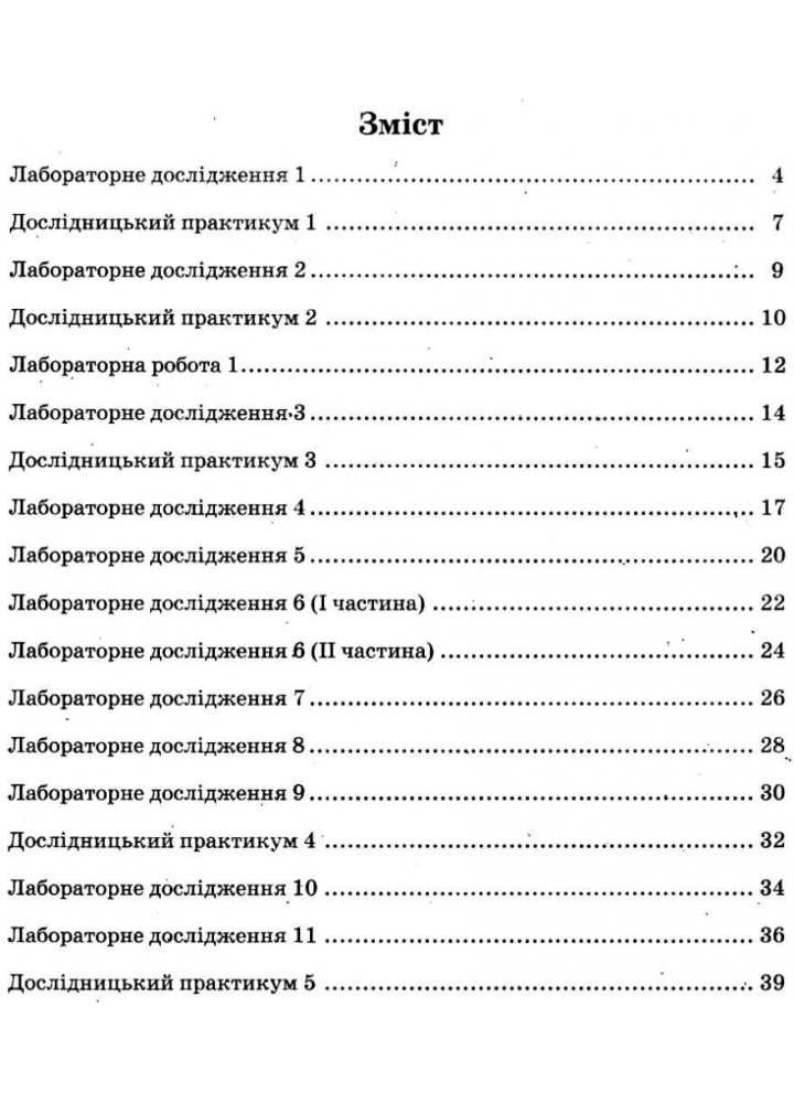 Біологія, 8 кл., Зошит для лабораторних та практичних робіт - Кулініч О.М. - ПЕТ (110805)