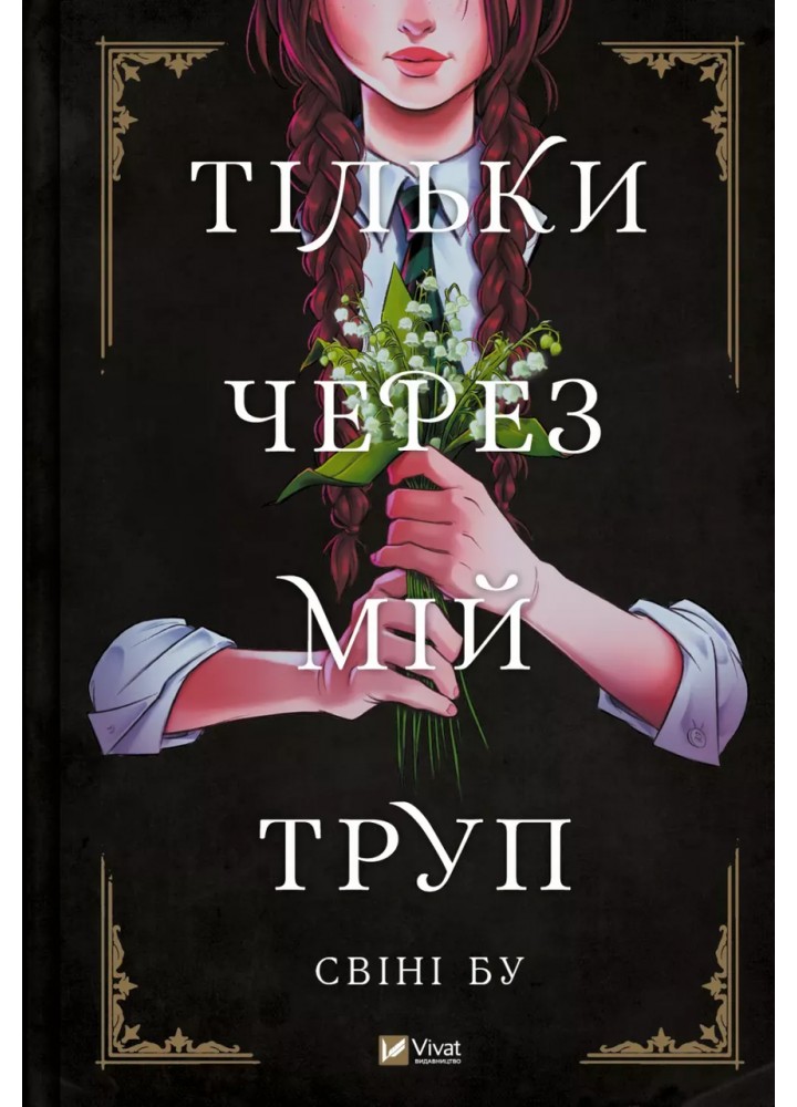Тільки через мій труп - Свіні Бу - ВІВАТ