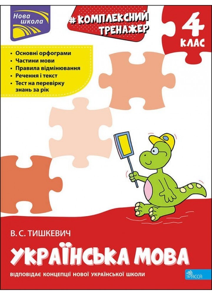 Комплексний тренажер. Українська мова. 4 клас - Тишкевич В.С. - АССА (104218)