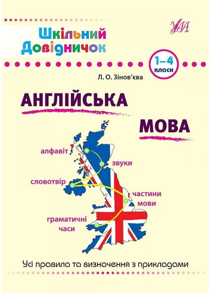 Шкільний довідничок. Англійська мова 1-4 класи - Зінов’єва Л. О. - УЛА (103951)