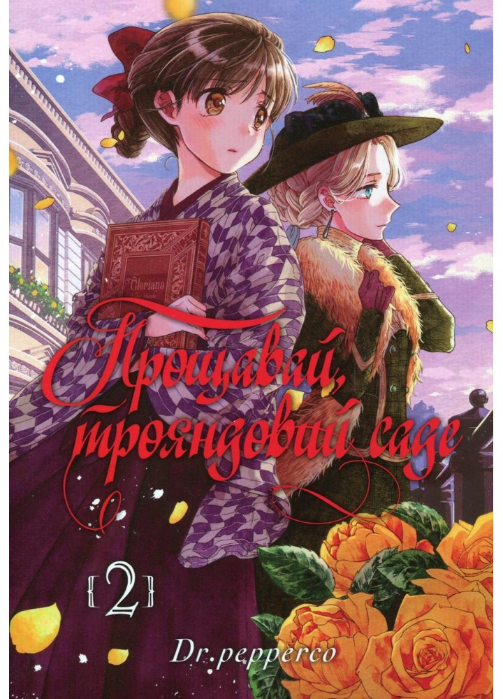 Прощавай, трояндовий саде. Том 2 - Dr.pepperco - NASHA IDEA