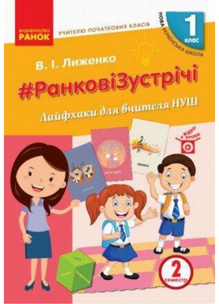 Вчителю початкових класів. РАНКОВІ ЗУСТРІЧІ. 1 кл. Лайфхаки для вчителя НУШ 2 семестр - 0 - РАНОК (124982)