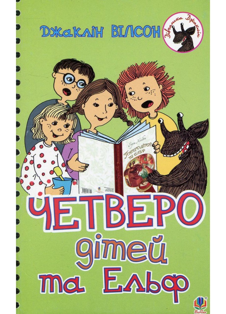 Четверо дітей та Ельф / Вілсон Д. / БОГДАН / РОСП