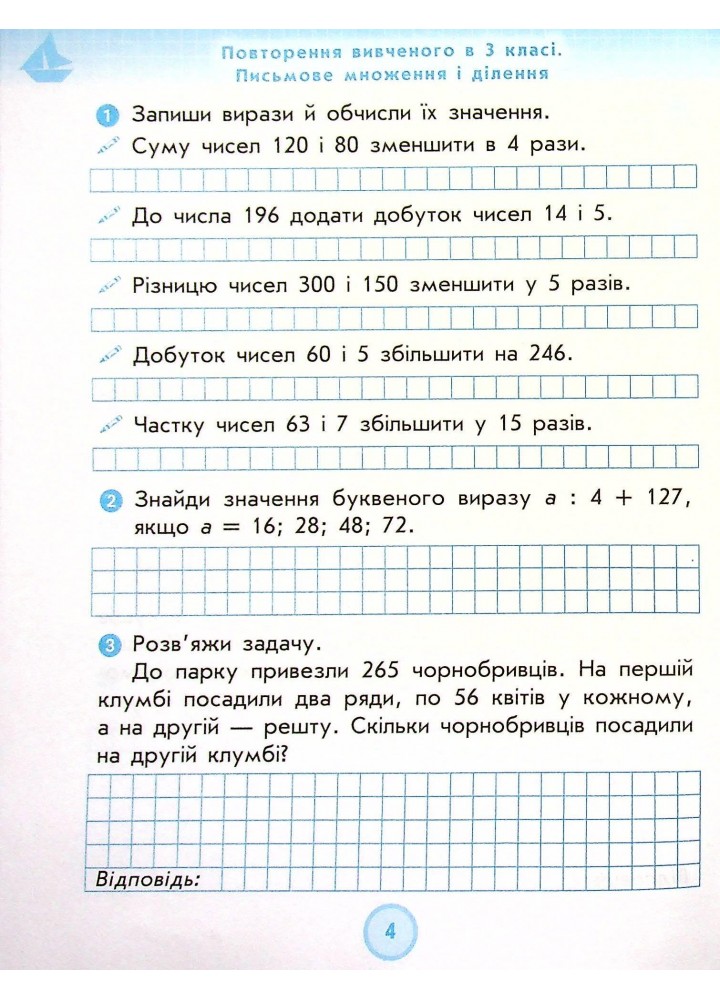 Математика. 4 клас Робочий зошит (до підручника Н. Листопад). Шевченко К.М. - Шевченко К.М. - РАНОК (123597)