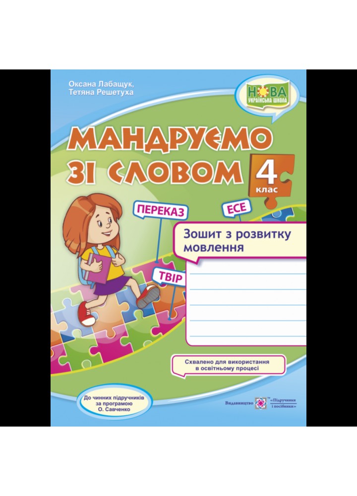 НУШ 4 клас. Мандруємо зі словом. Зошит з розвитку мовлення за програмою Савченко О. Лабащук О. 9789660738676