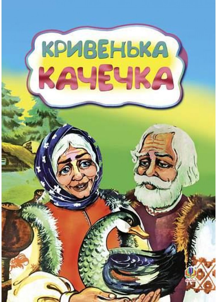 КАЗКИ: Кривенька качечка / / БОГДАН