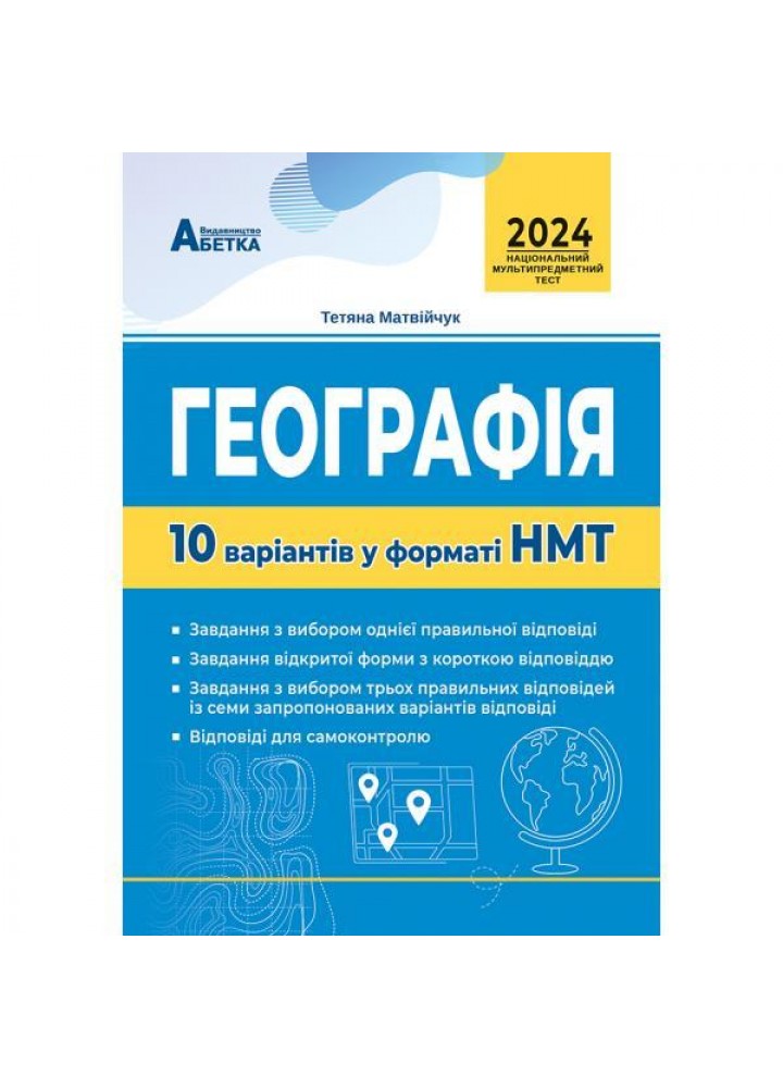 НМТ 2024 Географія. 10 варіантів у форматі - Матвійчук - АБЕТКА
