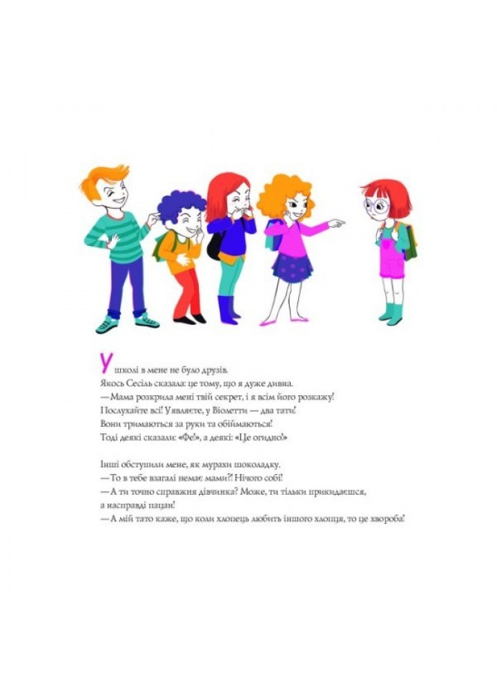 Два тати Віолетти - Емілі Шазран- ЖОРЖ (106563)