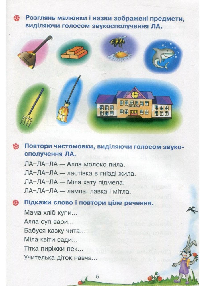 Веселий язичок: логопедичний зошит для дошкільнят.Звуки [л], [р] / Рожнів В. / БОГДАН
