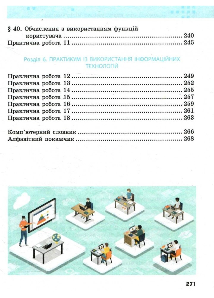 Інформатика, 7 кл. НУШ, Підручник - Бондаренко О. О. - РАНОК (125455)