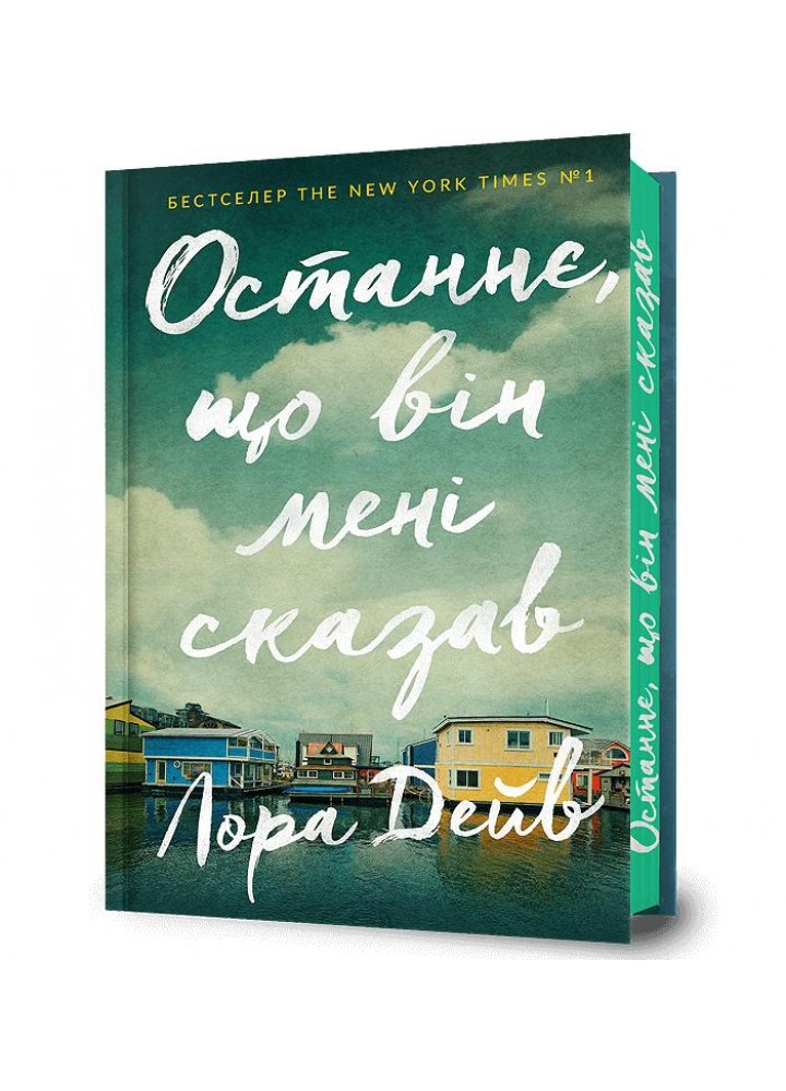 Останнє, що він мені сказав - Дейв Лора - АРТБУКС (120439)