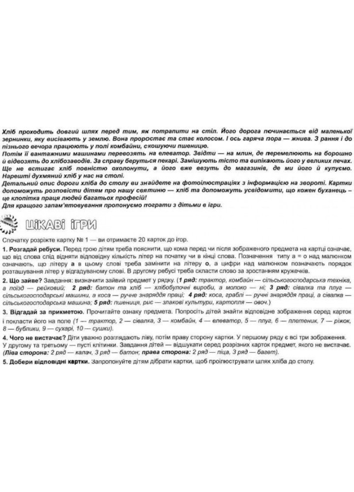 Демонстраційний матеріал. Розповімо дітям. Про хліб / РАНОК НП