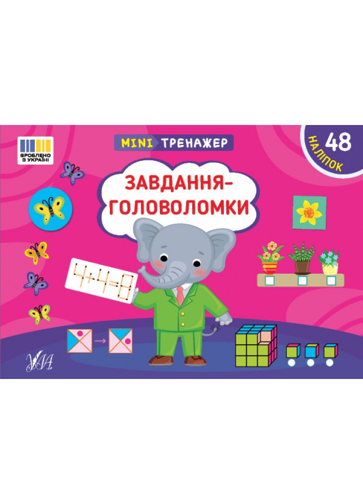Мінітренажер. Завдання-головоломки / УЛА