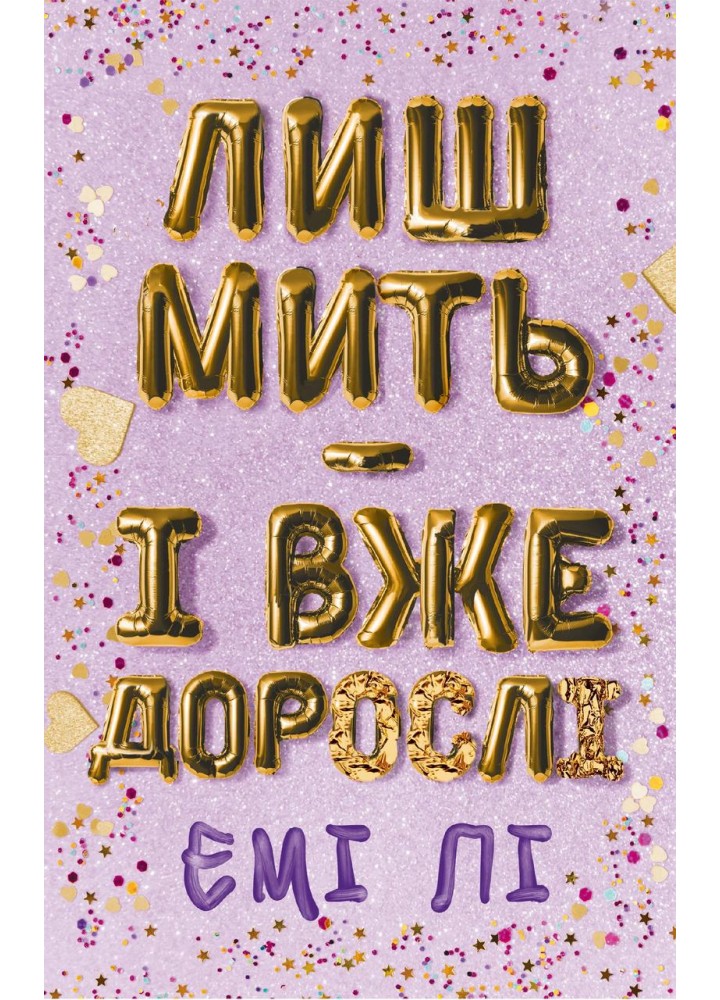 Лиш мить — і вже дорослі / Лі Емі / BOOK CHEF