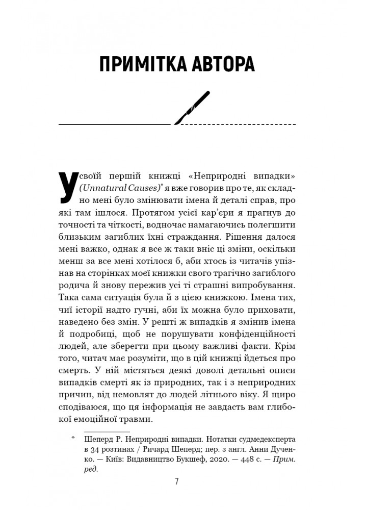 Сім етапів смерті. Відверта сповідь судмедексперта - Ричард Шеперд - BOOK CHEF