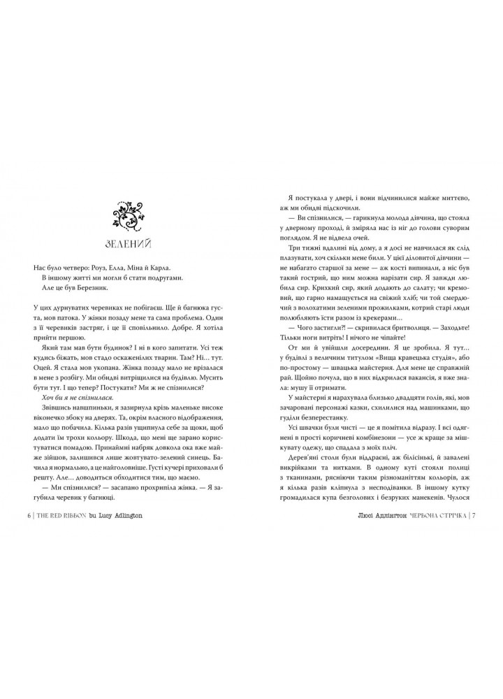 Червона стрічка - Люсі Адлінґтон - РМ