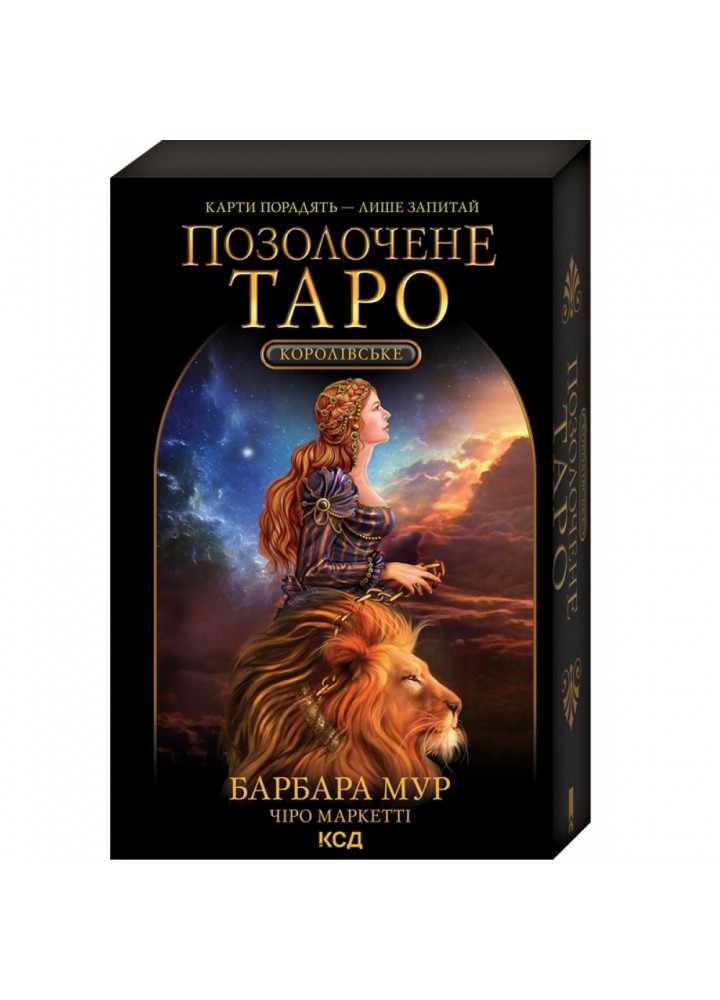 Королівське Позолочене Таро. Мур Б. 978-617-12-9378-6