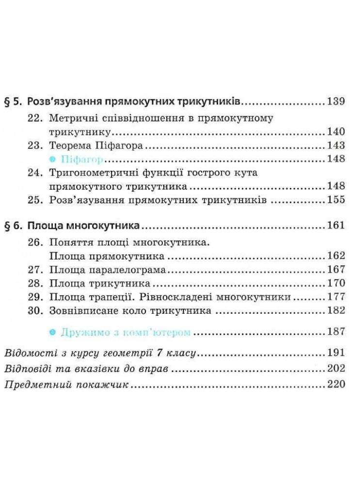 Геометрія, 8 кл., Підручник (поглиблене вивчення) - Мерзляк А.Г. - Гімназія (107191)