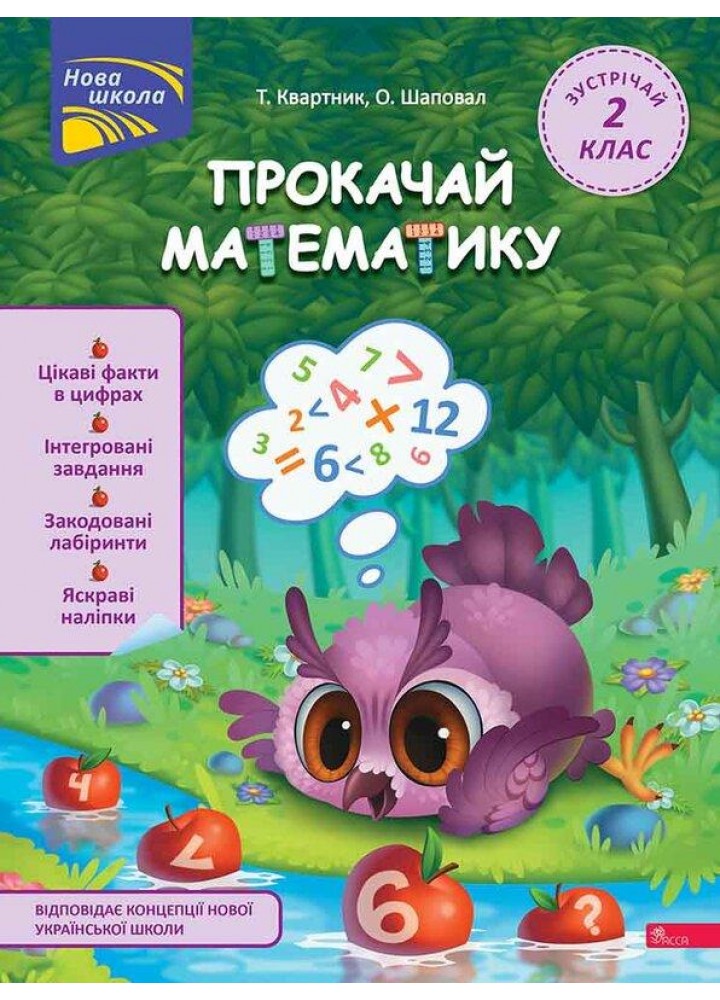 Прокачай математику. Зустрічай 2 клас / Квартник Т. / АССА