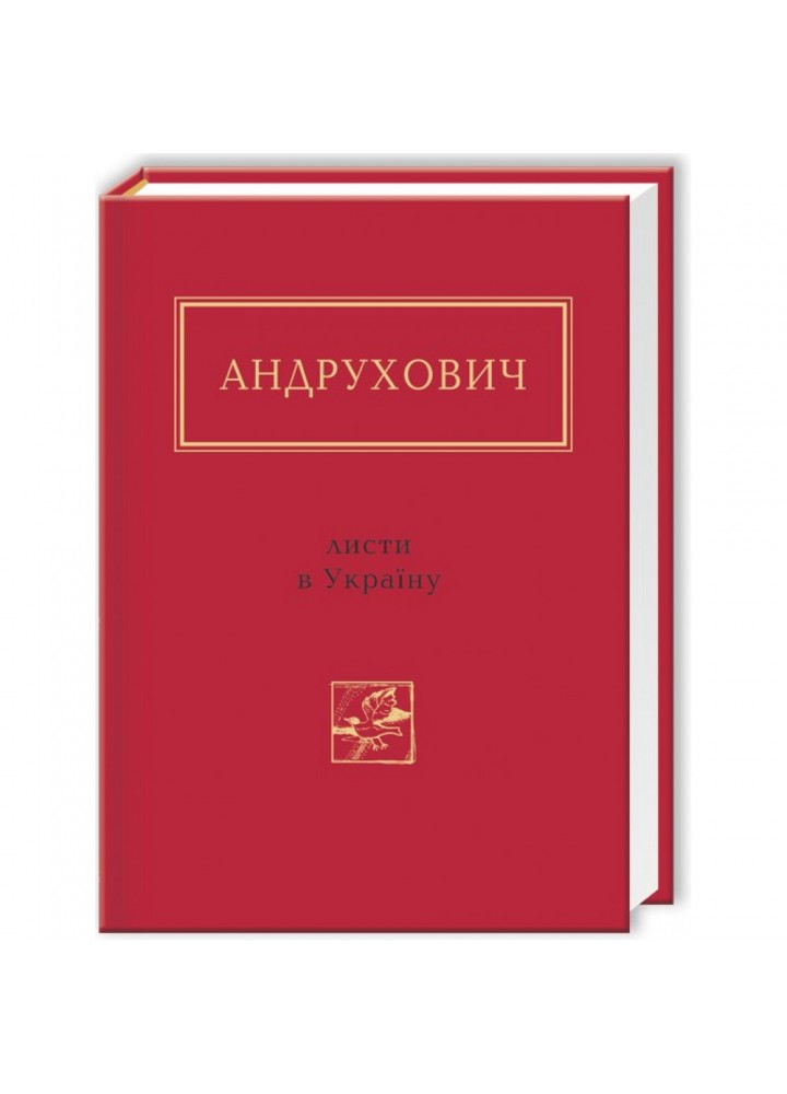 Листи в Україну. Андрухович Ю. 978-617-585-045-9