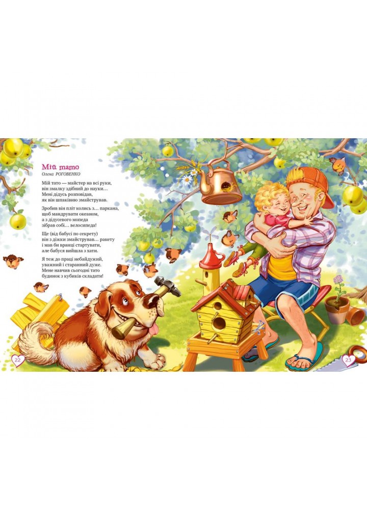 Про татуся і дідуся. 978-966-917-430-7 Про татуся і дідуся. 978-966-917-430-7