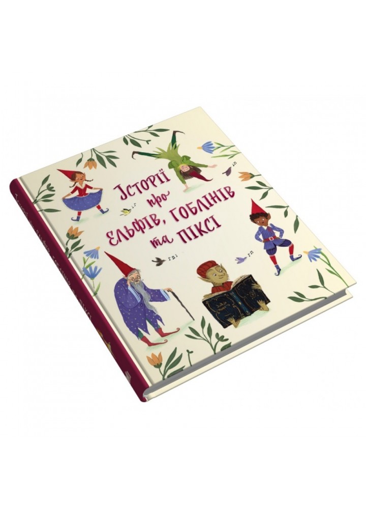 Історії про ельфів, гоблінів та піксі. 978-966-948-806-0