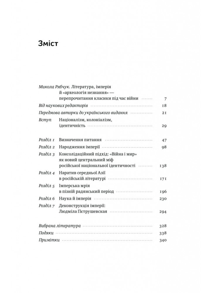 Трубадури імперії. Російська література і колоніалізм - Ева Томпсон - НАШ ФОРМАТ (9786178277079) Трубадури імперії. Російська література і колоніалізм - Ева Томпсон - НАШ ФОРМАТ (9786178277079)