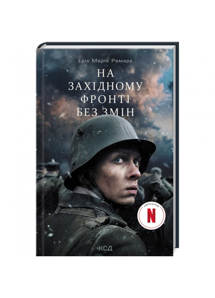 На Західному фронті без змін. Кінообкладинка. Ремарк Е.М. - Ремарк Еріх Марія - КСД (118108)