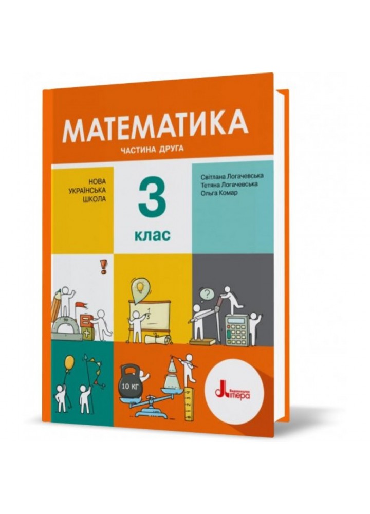 НУШ 3 клас. Математика. Підручник. Частина 2. Логачевська С. 9789669451484
