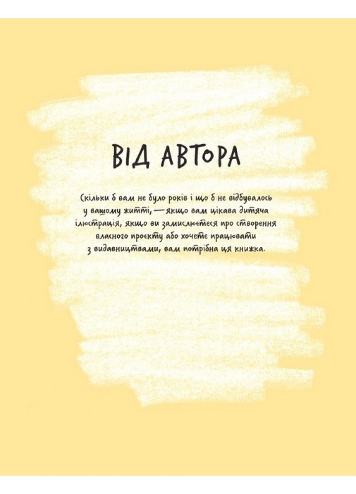 Доросла книга про дитячу ілюстрацію Як намалювати свою яскраву історію - Елліс Еліна - АРТХАСС