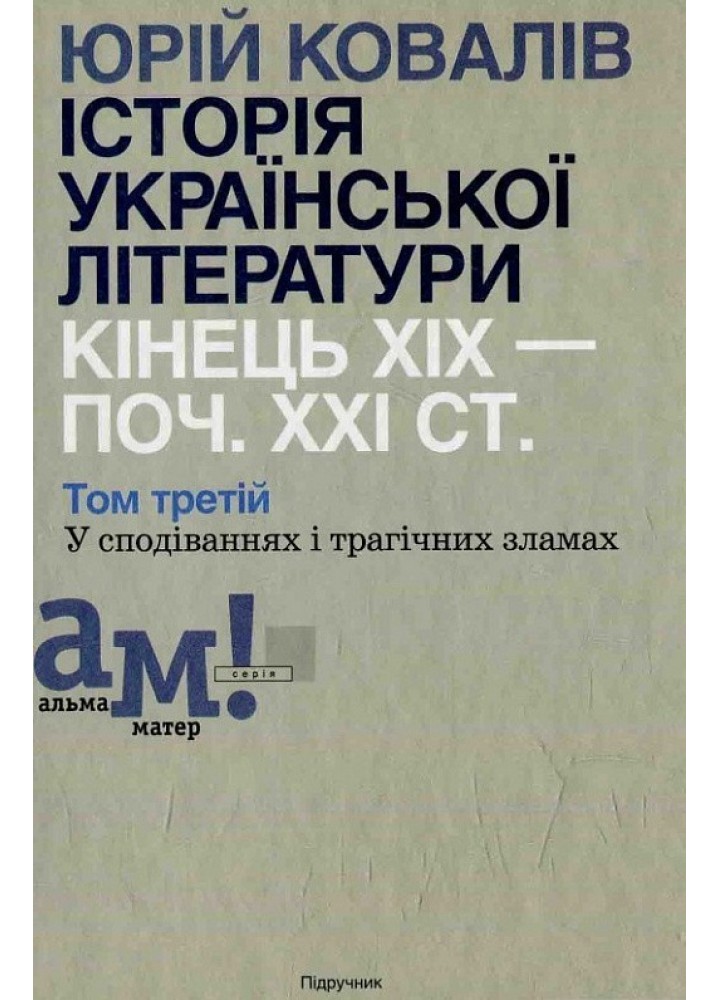 Історія української літератури (кін.ХІХ-поч ХХІ ст.) Т.3 У сподіваннях і трагічних зламах - Ковалів Ю. - АКАДЕМІЯ (105224)