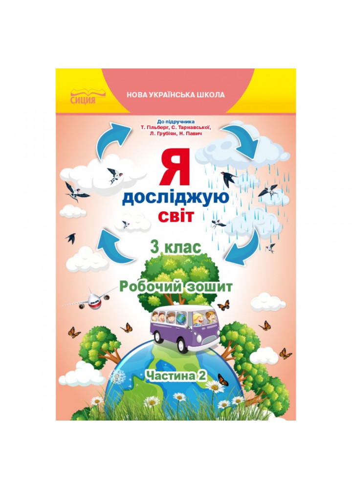 НУШ 3 клас. Я досліджую світ. Робочий зошит до підручника Гільберг Т.В. Частина 2. Єресько Т.П. 978-966-983-160-6
