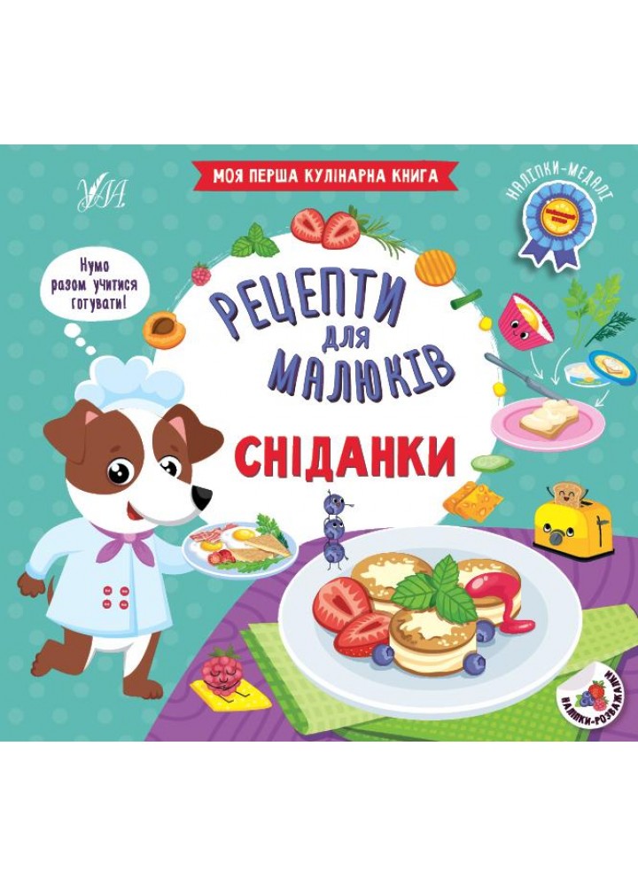 Рецепти для малюків. Сніданки - Сікора Ю. О. - УЛА (106953)