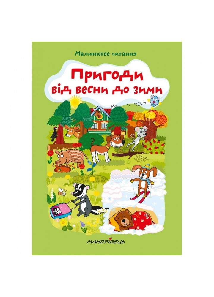 МАЛЮНКОВЕ ЧИТАННЯ "Пригоди від весни до зими" - Схейбалова А. - Мандрівець (103481)