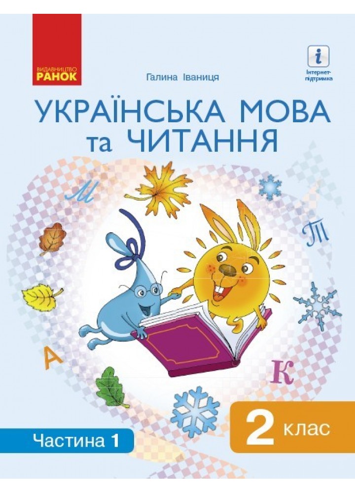 Українська мова та читання НУШ, 2 кл., Підручник Ч.1 - Іваниця Г.А. - Ранок (105704)