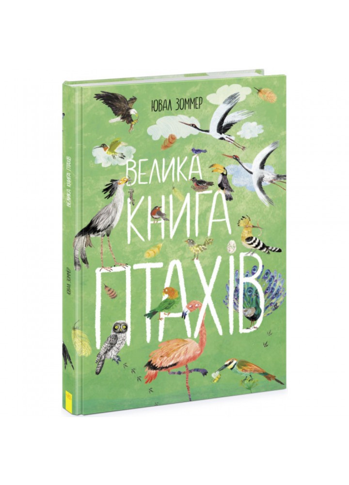Велика книга птахів. Зоммер Ю. 9786170972903