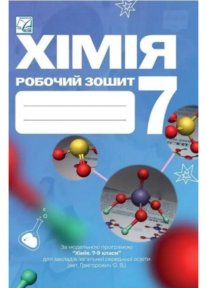 Хімія, 7 кл. НУШ, Робочий зошит / Мідак Л.Я. / АСТОН
